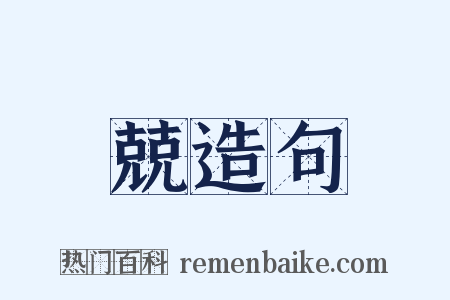 兢造句是什么意思的图片